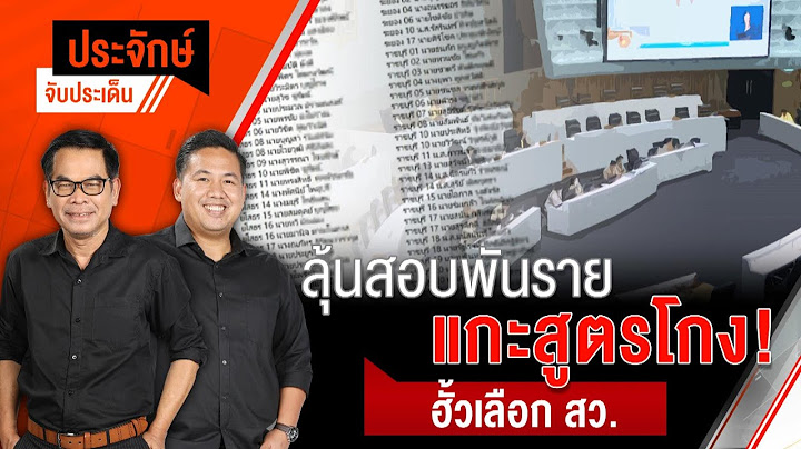 ลุ้นสอบพันราย แกะสูตรโกง! ฮั้วเลือก สว. | ประจักษ์จับประเด็น | 3 มี.ค. 68
