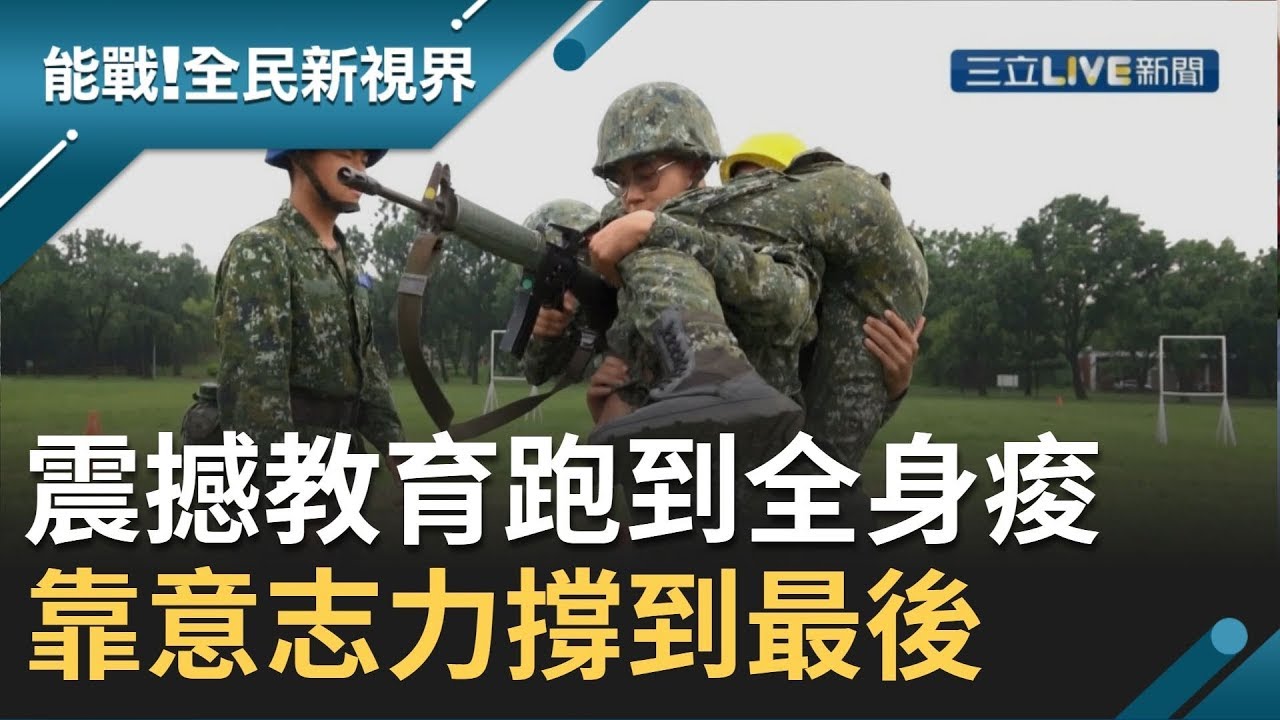陸軍官校熱血入伍生！”由民轉軍”紮實訓練 燃燒軍魂！拚過震撼教育靠的只有意志力│廖芳潔主持│【能戰！全民新視界】20191005│三立新聞台