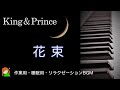 【花束 King & Prince】アルバム「Re:Sense」より キンプリ弾いてみた♪