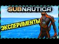 😱Subnautica ЧТО БУДЕТ ЕСЛИ ВЗОРВАТЬ ЦИКЛОП С КОСТЮМОМ КРАБ ВНУТРИ?