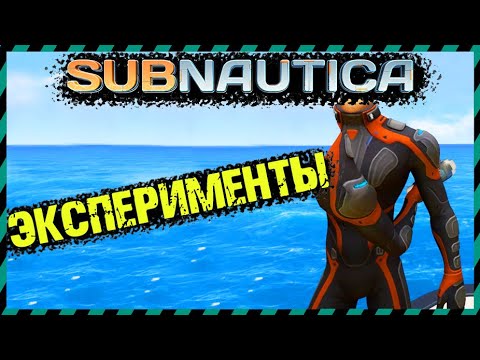 Видео: 😱Subnautica ЧТО БУДЕТ ЕСЛИ ВЗОРВАТЬ ЦИКЛОП С КОСТЮМОМ КРАБ ВНУТРИ?