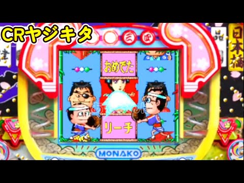 CRヤジキタ「パチンコ」リーチ＆大当り Part6