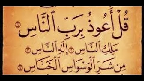 سورة الناس بصوت القارئ الشيخ سعود الشريم