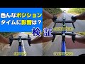 検証！ロードバイクの色々なポジションでタイムを測定・比較してみた！ダウンヒル