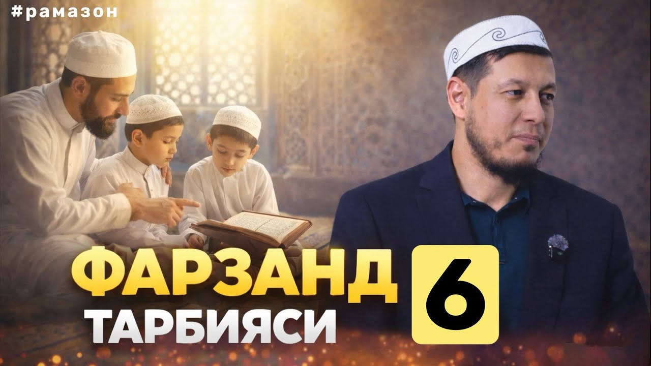 АБДУЛАЗИЗ ДОМЛА - ФАРЗАНД ТАРБИЯСИ 6 ! #фарзанд #абдулазиздомла #abdulazizdomla 