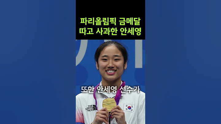 파리올림픽 금메달 따고도 사과한 안세영!