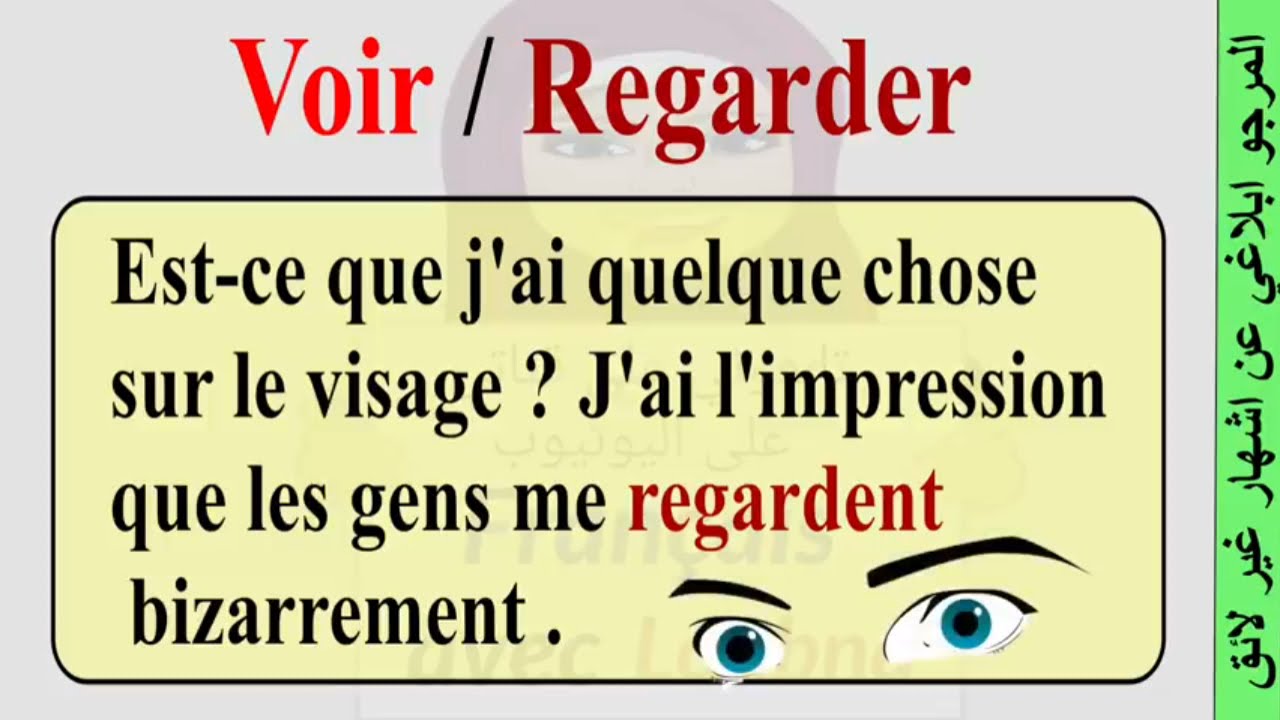 الفرق بين regarder و voir في الفرنسية