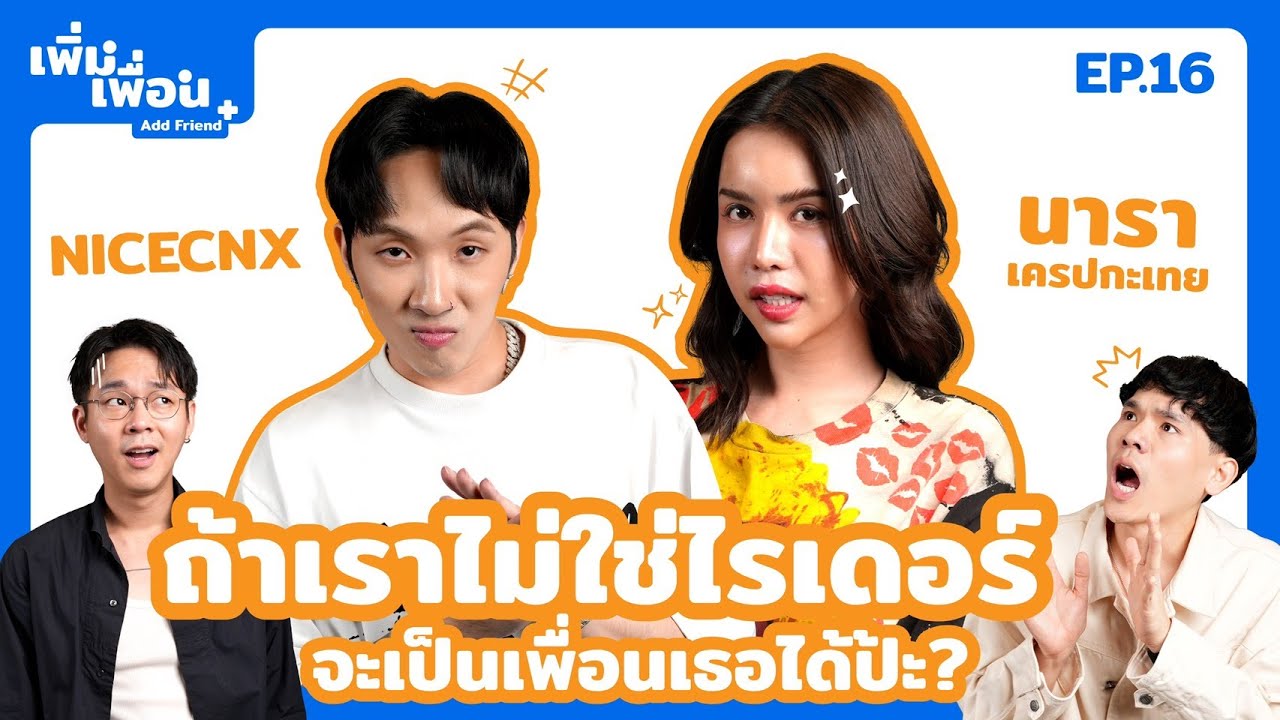 เพิ่มเพื่อน EP.16 | @NICECNX x @นาราเครปกะเทย(ช่องจริง)