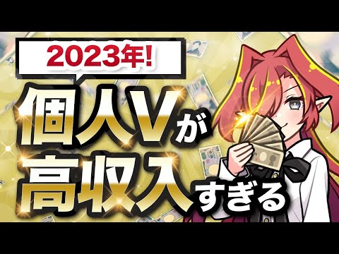 【2023年】個人Vtuber界隈の収益がヤバ過ぎる【Vtuberクエスト】