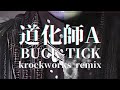 道化師A / BUCK-TICK cover remix