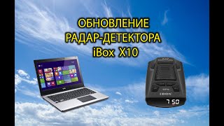 Обновление ibox x10 через ноутбук ( через windows )