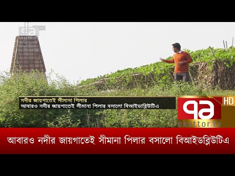 আবারও নদীর জায়গাতেই সীমানা পিলার বসালো বিআইডব্লিউটিএ | News | Ekattor TV