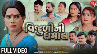 Vijuli Ni Dhamal - Eull Video | Gujarati Series | Star Video | One Media | 2021
