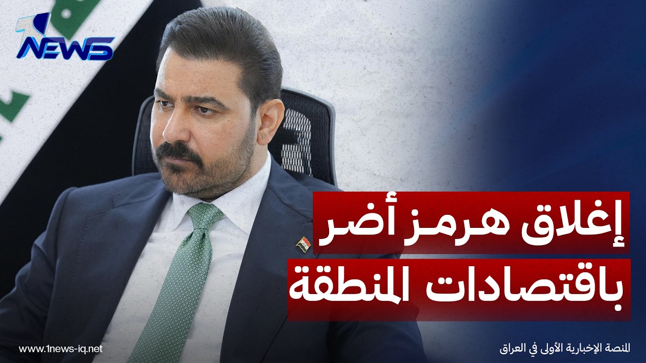 الزيدي يكتب في الشرق الأوسط: إغلاق هرمز أضر باقتصادات المنطقة