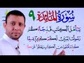 تحفيظ وتثبيت سورة المائدة 9 Qur An Memorization And Reinforcement Sessions For Surah Al Ma Idah 
