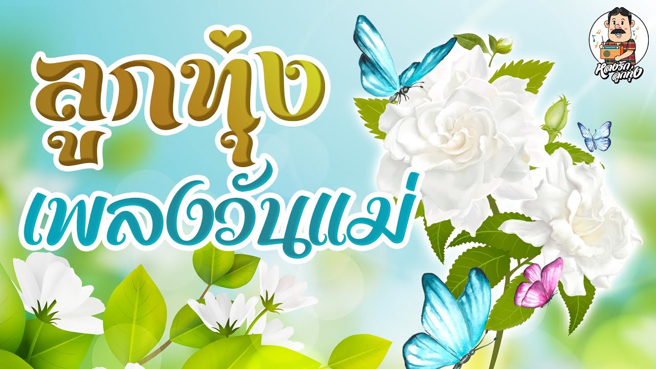 ลูกทุ่งเพลงวันแม่ [แม่ของใคร - ของฝากจากแม่ ]