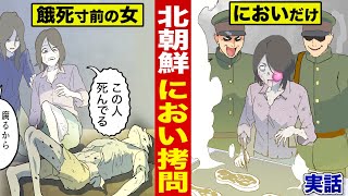 【実話】北朝鮮のにおい拷問。餓死寸前の女に「肉のにおい」だけ嗅がせる。