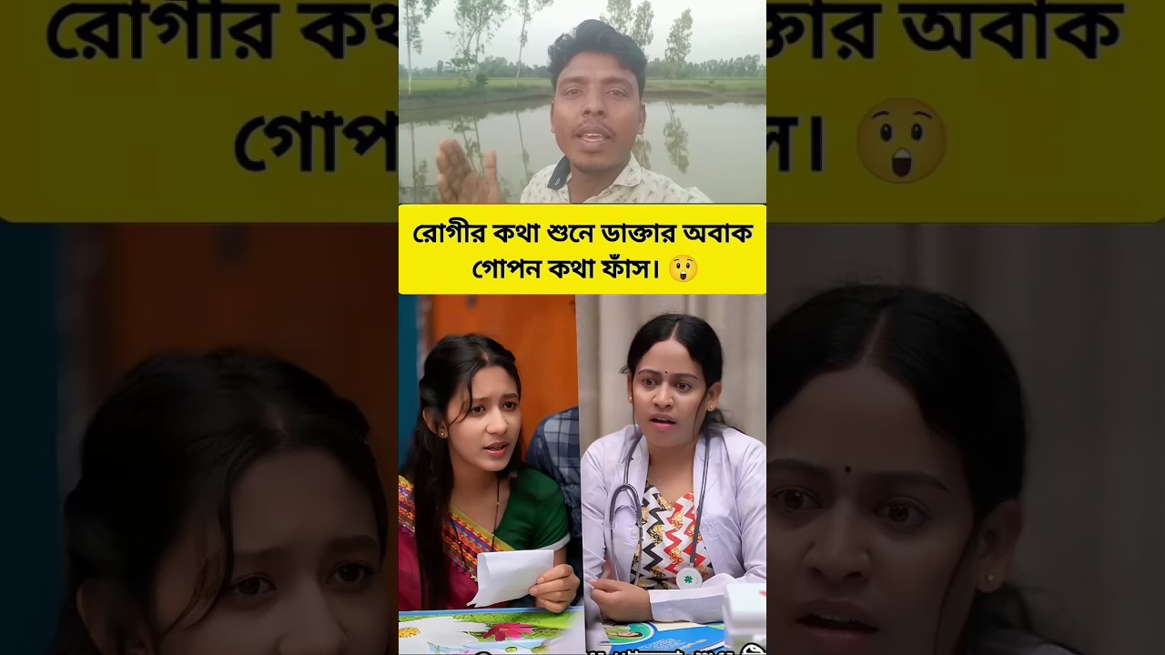 গোপন কথা ফাঁস! 🤫 #shorts #funny