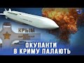 Велика атака: 5 українських ракет влучили по росiйських об&#39;єктах в Криму