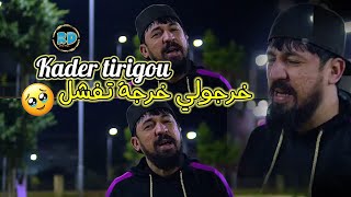 Kader tirigou 2023 kharjouli kharja tfechal -هدرتهم مابغاتش تكمل 🥹•live exclusive (music video)✔️