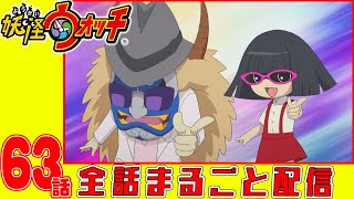 【妖怪ウォッチアニメ】第６３話金妖スペシャル!コマさん探検隊#5／史上最大の歴史ミステリー!／行く手を阻む謎の集団!／徹底捜索!『幕府埋蔵金』がいまその全貌を現す!・妖怪エイプリルフール・妖怪なまはげ