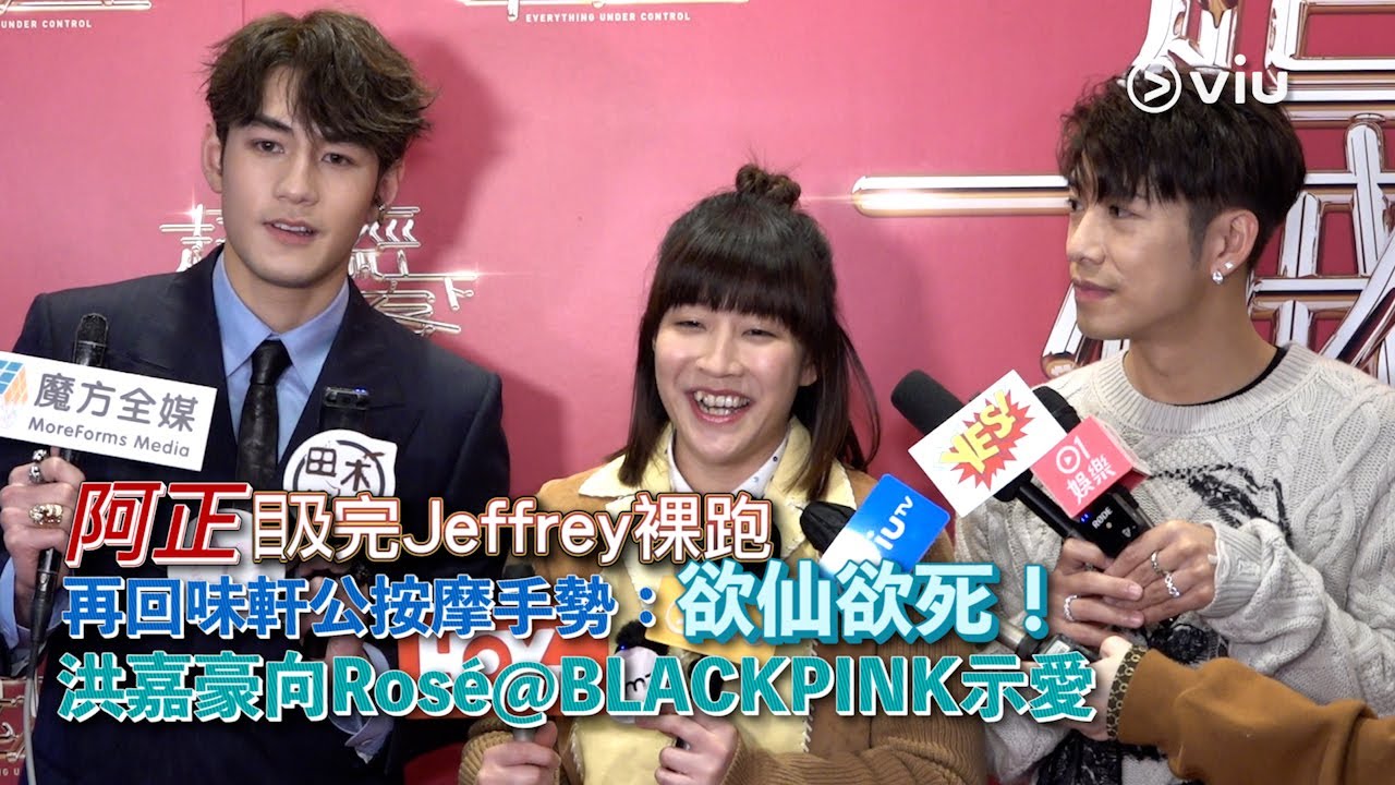 足本訪問✨：阿正👀𥄫完Jeffrey裸跑💨 再回味軒公按摩手勢：欲仙欲死！😇 洪嘉豪向Rosé@BLACKPINK示愛😘｜Viu1 現場實況