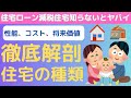 住宅ローン控除の対象となる長期優良住宅、低炭素住宅、ZEH住宅、省エネ、買取再販、中古住宅について、コスト、メリット・デメリット、将来性視点で社労士（社会保険労務士）が徹底解剖！マイホーム購入者必見！
