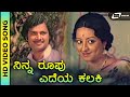 Ninna Roopu Edeya|HD Video |Parasangada Gendethimma|Maanu |Reethaanchan |S. Janaki|RajanNagendra