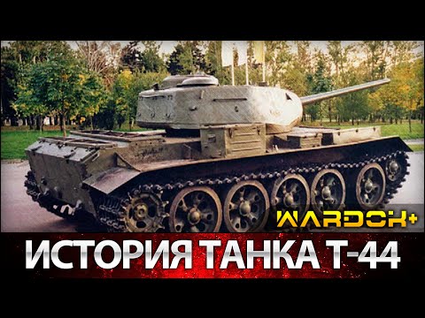 История танка Т-44 (Объект 136) Советский средний танк Т-44 / Wardok+