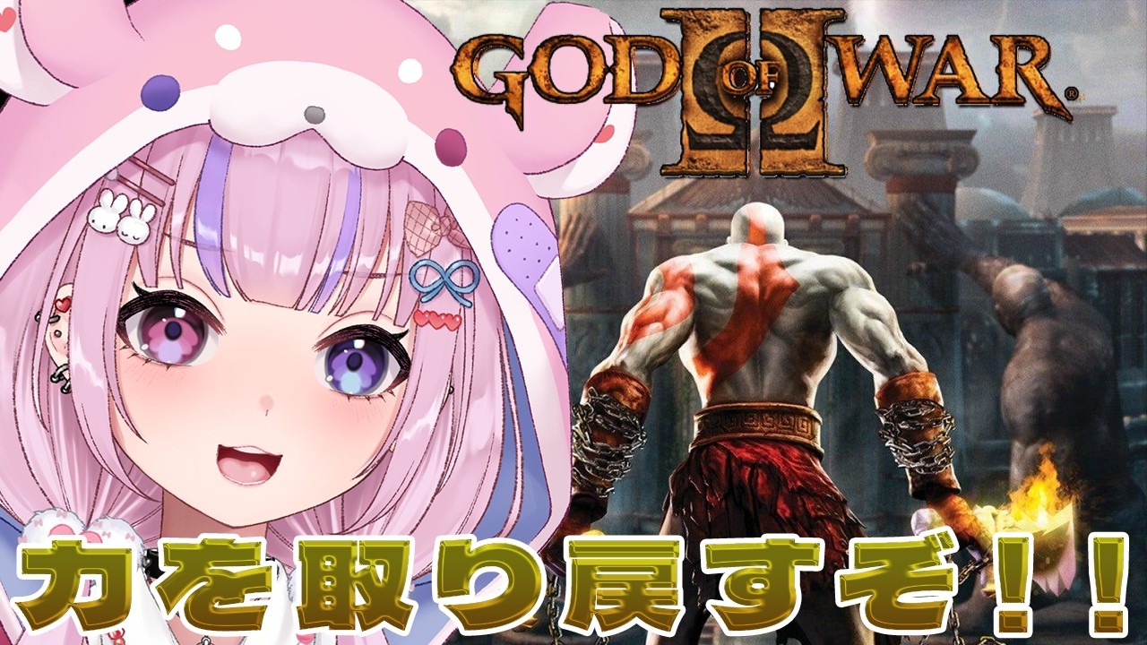 【GOD OF WAR 2　ゴッド・オブ・ウォー2】運命の宮殿から！神の力取り戻すぞ！！【胡桃沢りりか】