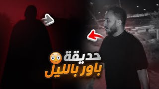 بث راكان و ريان ~ استكشاف حديقة باور بالليل مع روب و ؟؟ 😧