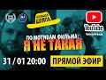 Я Не Такая ! Фильм ! Прямой эфир!