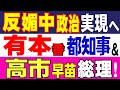 日本保守党と自民党保守派が強力タッグで反媚中政治実現へ！有本香都知事＆高市早苗総理が日本を豊かで強くする！