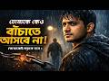 তোমাকে কেউ বাঁচাতে আসবে না // [Stop Waiting! ] // Powerful Bengali Motivation