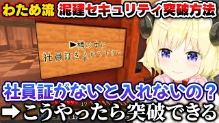 最強の泥建セキュリティを突破する方法を思いつくわため【ホロライブ切り抜き/角巻わため】