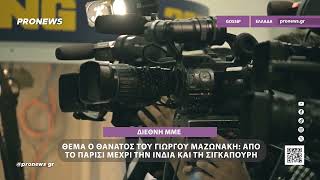 Θέμα στα διεθνή ΜΜΕ ο θάνατος του Γιώργου Μαζωνάκη: Από το Παρίσι μέχρι την Ινδία και τη Σιγκαπούρη
