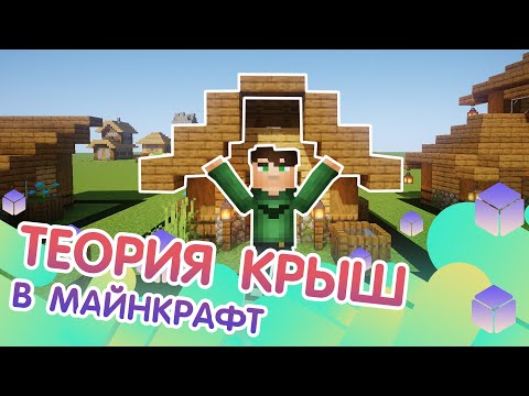 Всё о крышах в майнкрафте