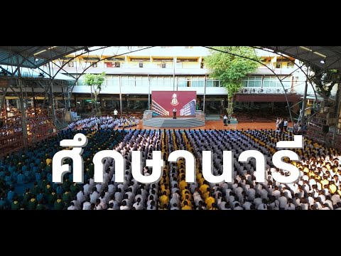วีดิทัศน์แนะนำโรงเรียนศึกษานารี