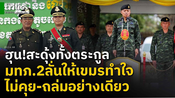 เตรียมพร้อมไว้หมดแล้ว! มทภ.2ลั่นทำงานจนวันสุดท้าย ให้เขมรทำใจโดนหนักแน่ ถ้าโจมตีไทยก่อน