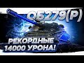 ЛУЧШИЙ БОЙ НА 279 ЗА ВСЮ ИСТОРИЮ ТАНКОВ | НЕВЕРОЯТНЫЕ 14К УРОНА С НЕПРЕДСКАЗУЕМЫМ ФИНАЛОМ