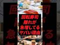 回転寿司離れが急増してるヤバい理由