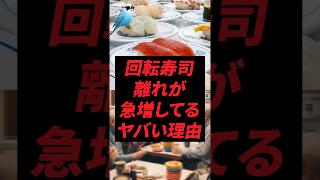 回転寿司離れが急増してるヤバい理由