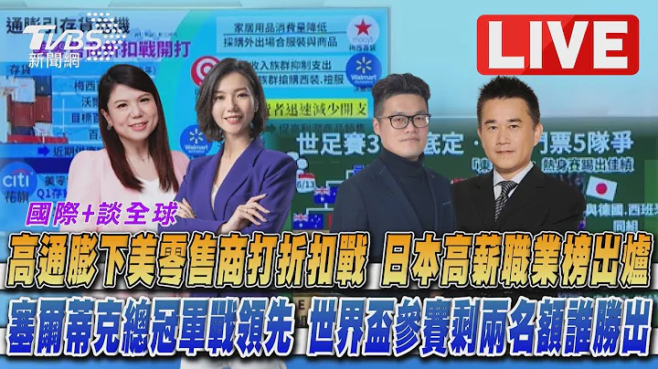 【高通膨下美零售商打折扣战 日本高薪职业榜出炉塞尔蒂克总冠军战领先 世界杯参赛剩两名额谁胜出｜TVBS国际+谈全球LIVE】 - 天天要闻