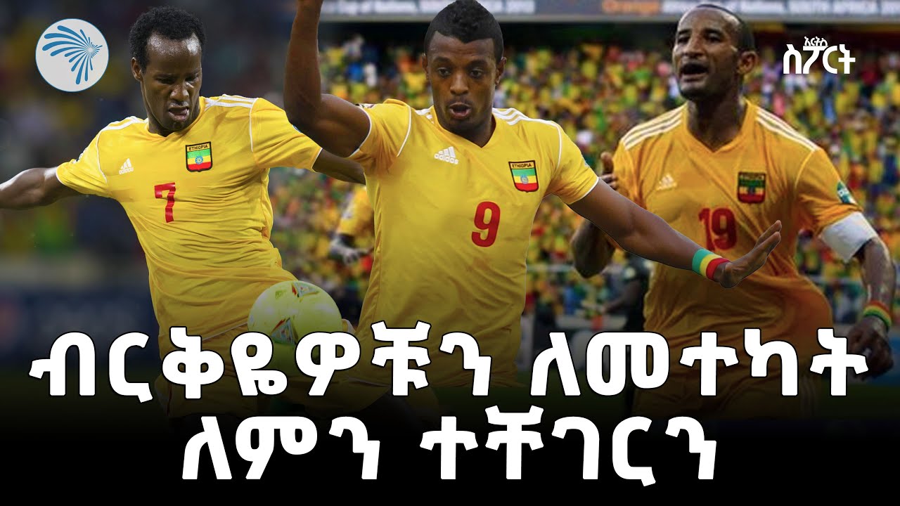 ሙስና የሸፈናቸው ታዳጊዎች | አርትስ ስፖርት @ArtsTvWorld