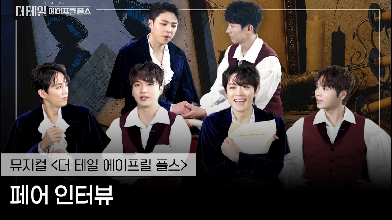 [뮤지컬 더 테일 에이프릴 풀스] 페어 인터뷰✒️