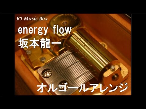 坂本龍一 オルゴール 3個セット BTTB energy flow/坂本龍一【オルゴール】 (三共製薬「リゲインEB錠」CM曲
