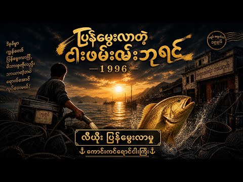 1996ခုနှစ်သို့ပြန်လည်မွေးဖွားခြင်း (အစအဆုံး)