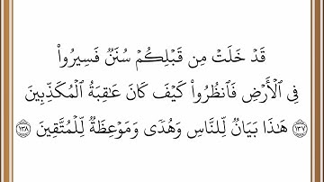 سورة آل عمران - من الآية 137 إلى الآية 138 - بصوت القارئ خليفة الطنيجي - رواية حفص عن عاصم