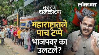 निवडणुकीचे वारे कसे बदलत गेले? संजय आवटेंसोबत पाहा 'कारण राजकारण' | Maharashtra Lok Sabha Polls 2024