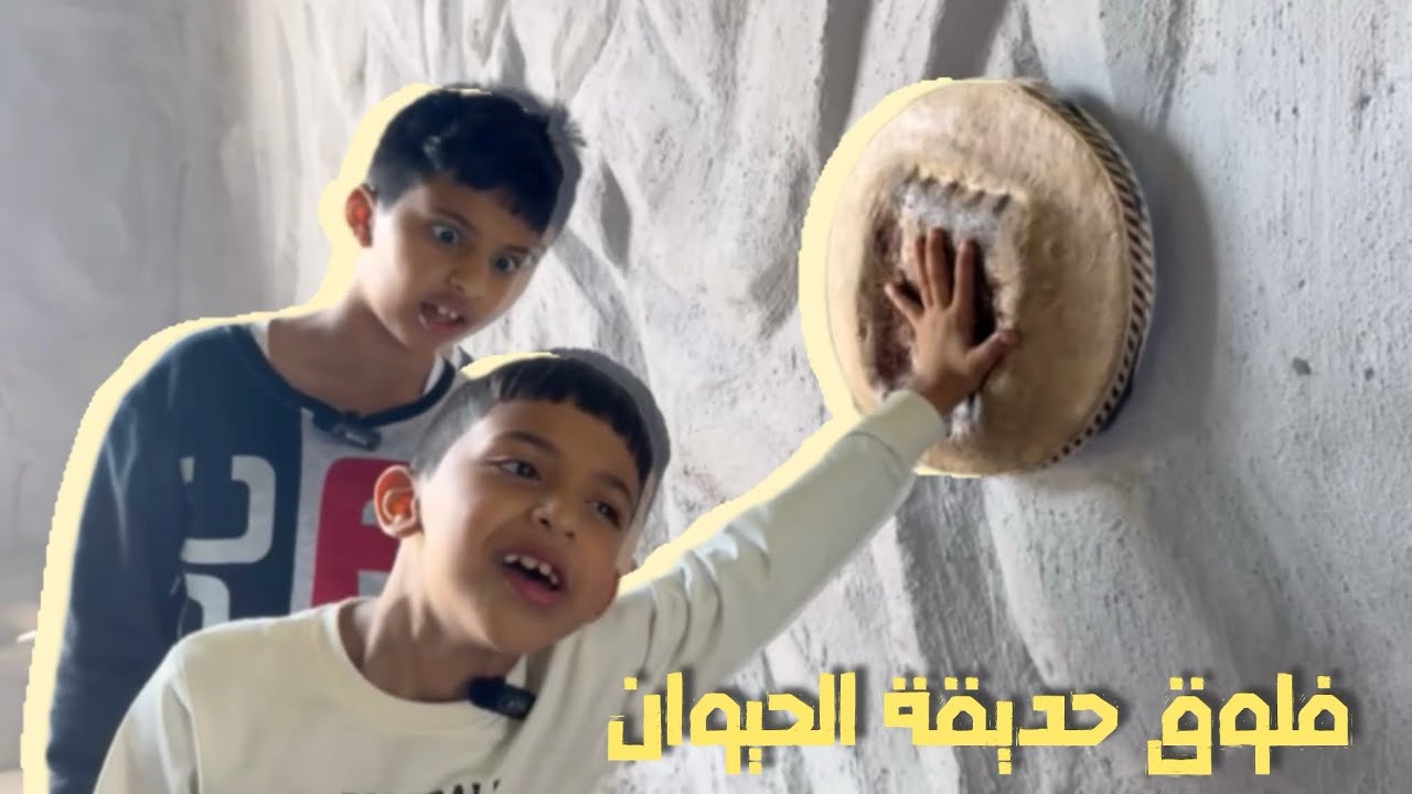 فلوق حديقة الحيوان 🦒🐘